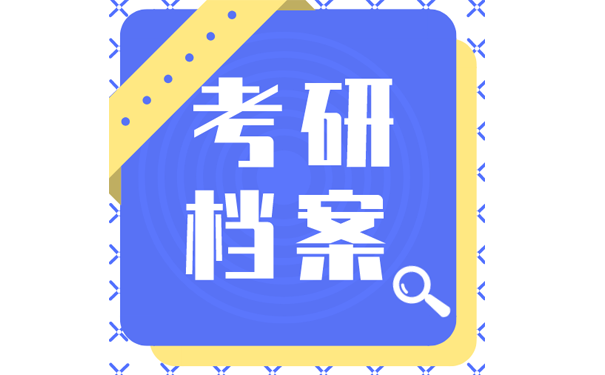考研档案
