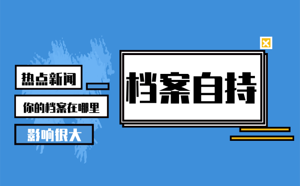 档案自持