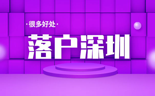 落户深圳