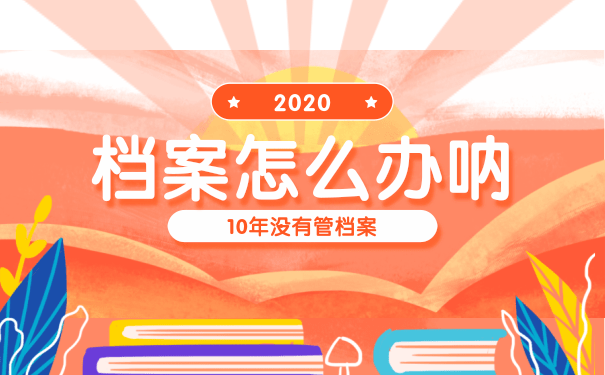 档案该怎么办
