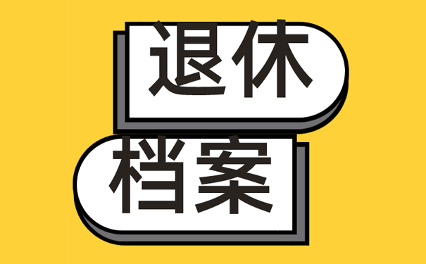 退休档案