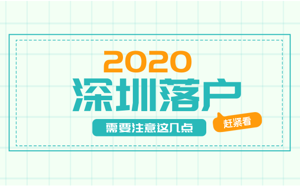 2020深圳落户