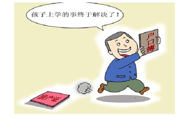 学历入户