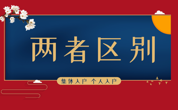 个人入户与集体入户的区别