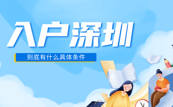 入户深圳需要的条件