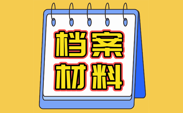 档案材料