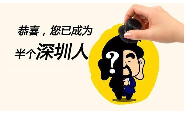 入户深圳的好处