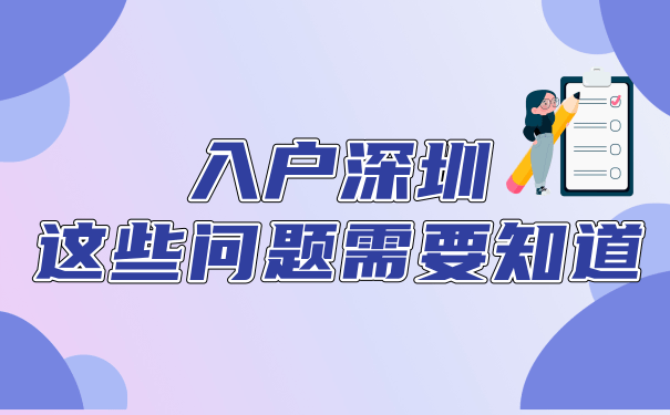 入户深圳需要知道的问题