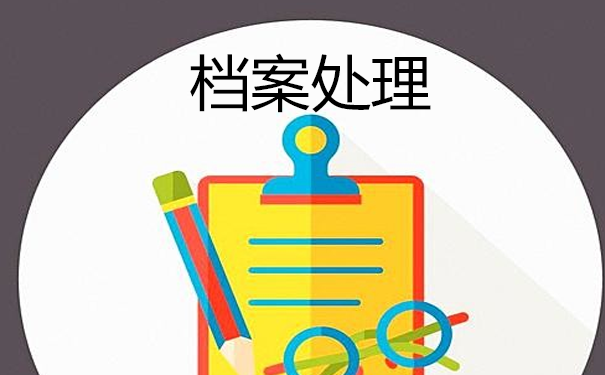 档案处理