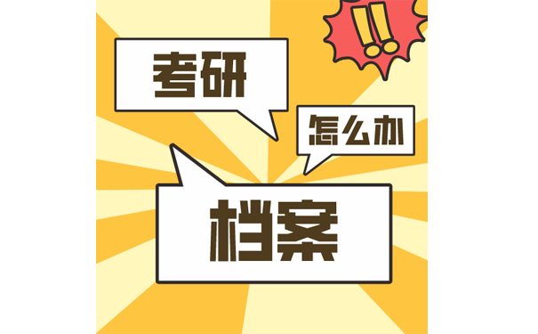 考研档案