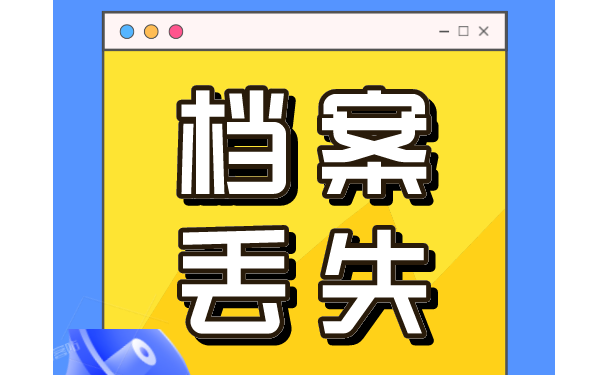 档案丢失