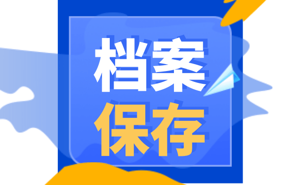 档案保存