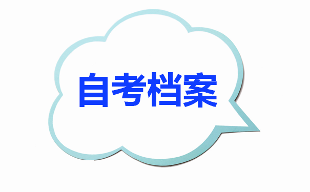 自考档案