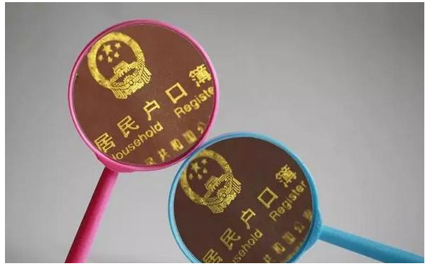 户口本