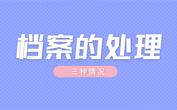 档案的处理