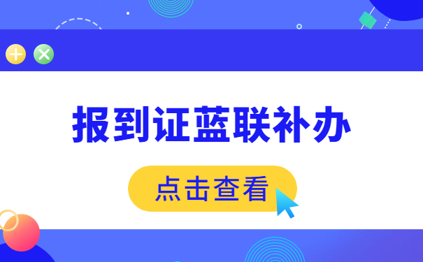 报到证补办