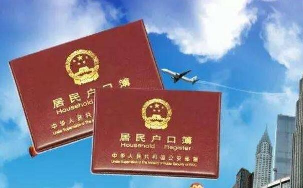户口本