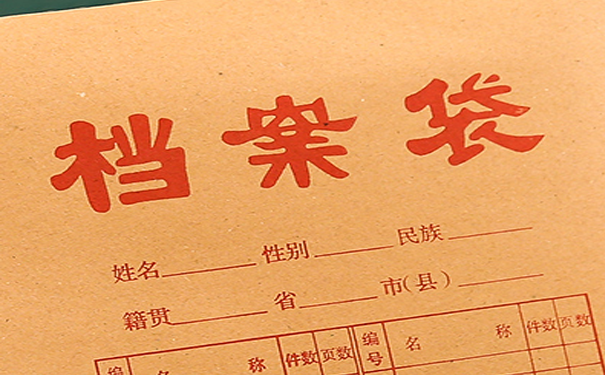 档案丢失