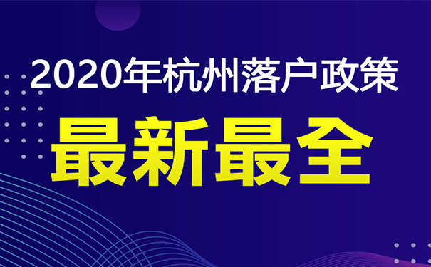 2020入户杭州政策