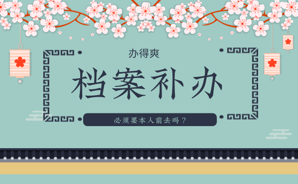 档案补办