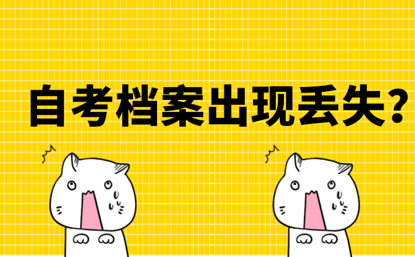 自考档案丢失