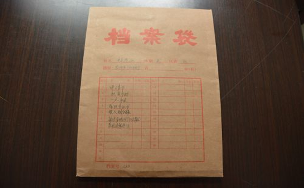 档案袋