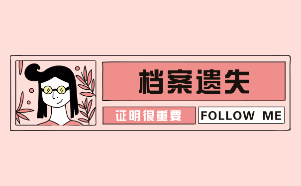 档案遗失