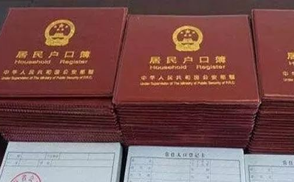 户口本