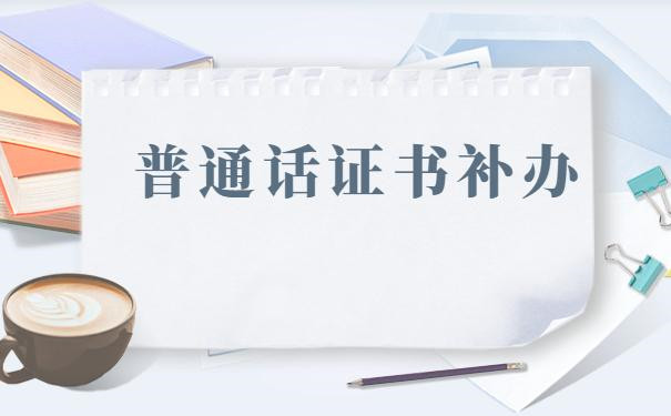普通话证书补办