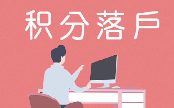 积分落户