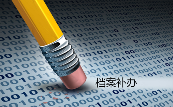 档案补办