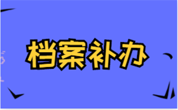 档案补办