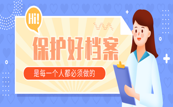 保护好档案