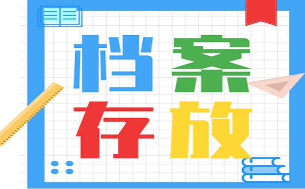 档案存放