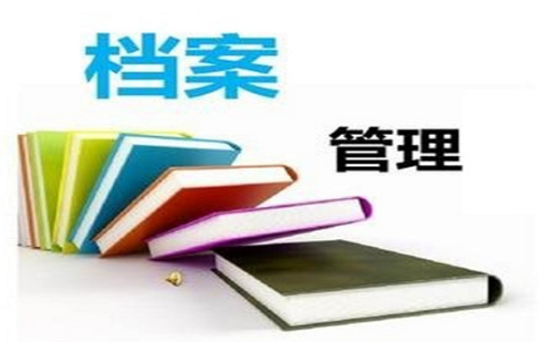 档案管理