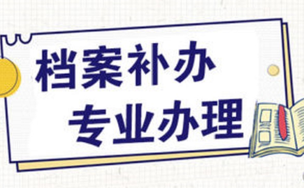 档案补办