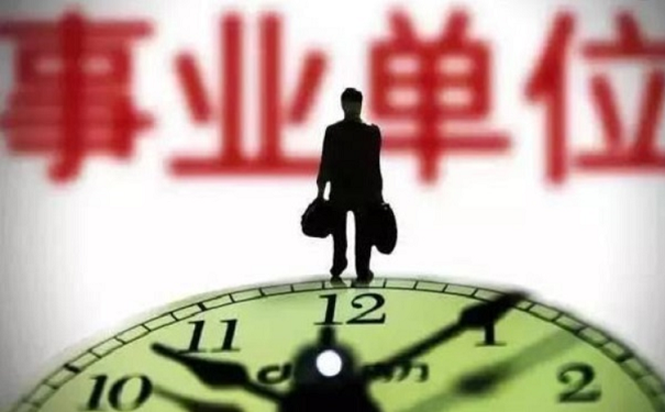 事业单位