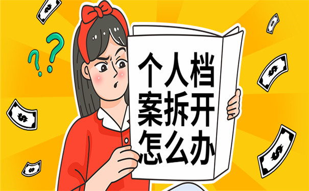 个人档案拆开怎么办