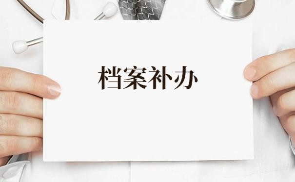 档案补办你要知道