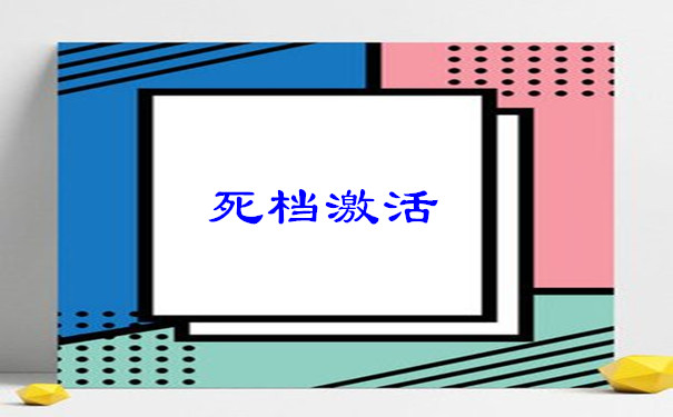 死档激活