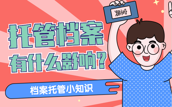 档案托管有什么影响
