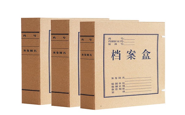 档案