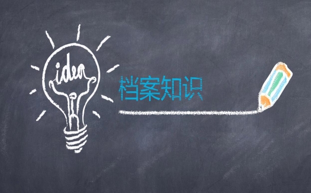 档案知识