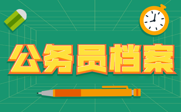 公务员档案