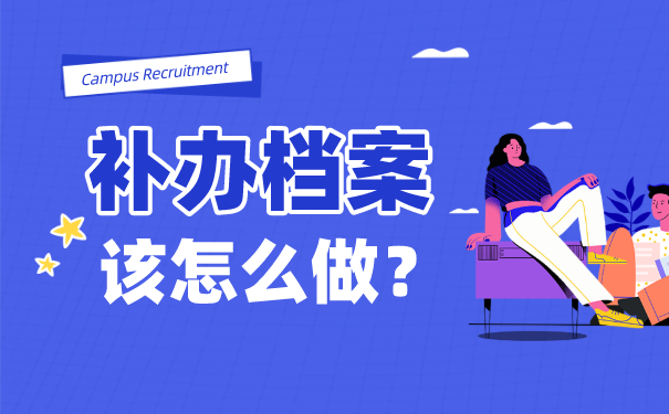 补办档案
