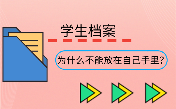 学生档案为什么不能放在自己手中