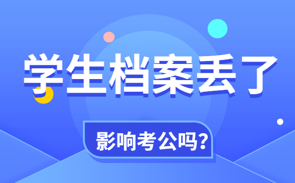 学生档案丢了影响考公吗