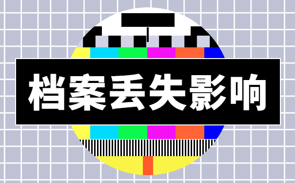 档案丢失