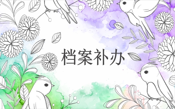 档案补办