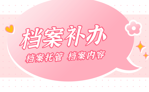 档案补办